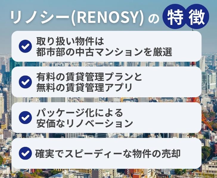 リノシー(RENOSY)の特徴