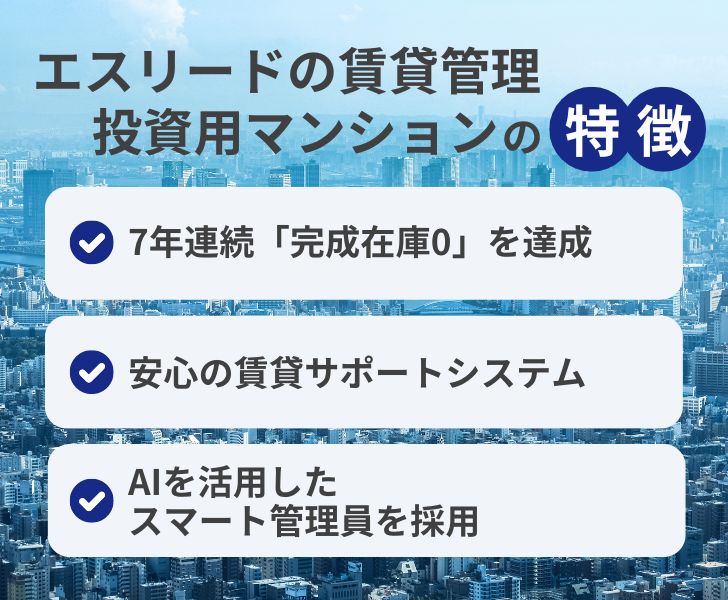 エスリードの投資用マンション・賃貸管理の特徴