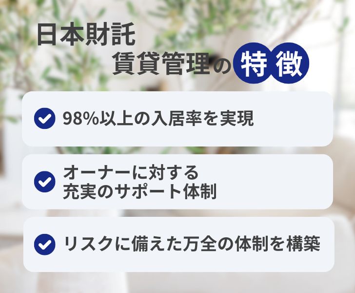 日本財託は怪しい?賃貸管理の特徴