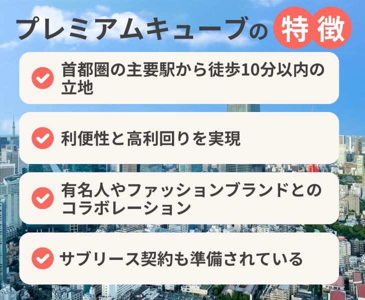 サブリース契約は可能?賃貸物件「プレミアムキューブ」の特徴