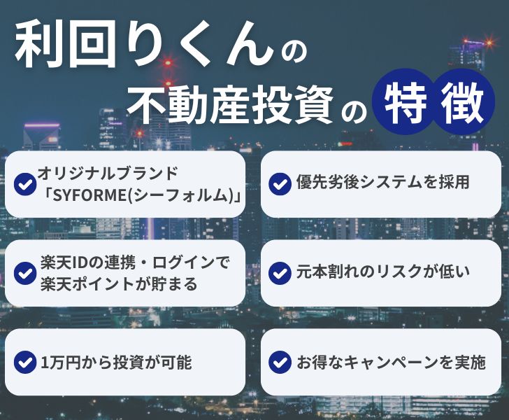 利回りくんの仕組みとは?不動産投資の特徴