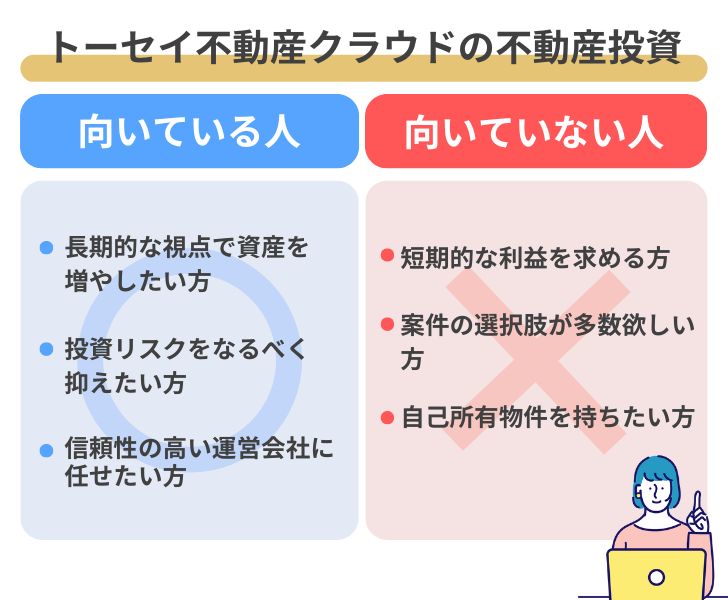 トーセイ不動産クラウド(TREC FUNDING)での不動産投資が向いている人・向いていない人