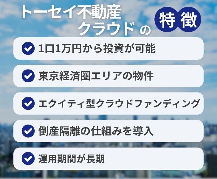 トーセイ不動産クラウド(TREC FUNDING)の特徴
