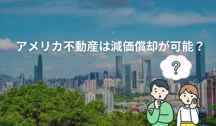 アメリカ不動産は減価償却が可能?