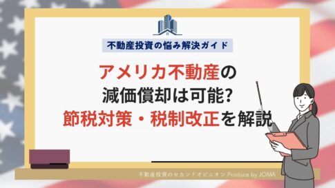 アメリカ不動産の減価償却は可能?個人の節税対策は不可?税制改正を解説