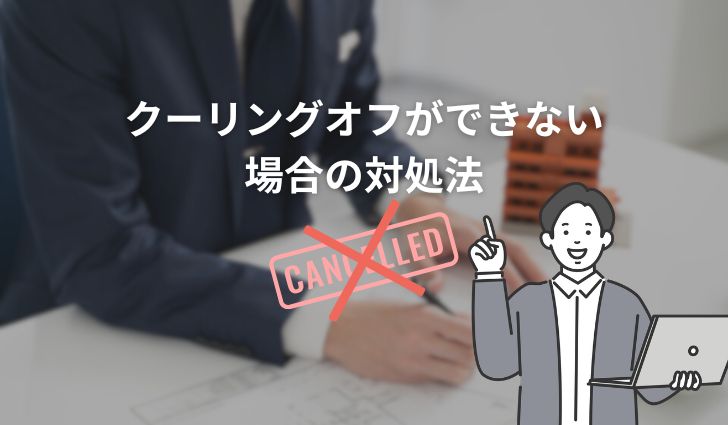 クーリングオフができない場合の対処法