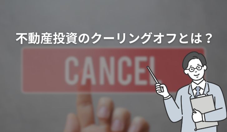 不動産投資のクーリングオフとは?