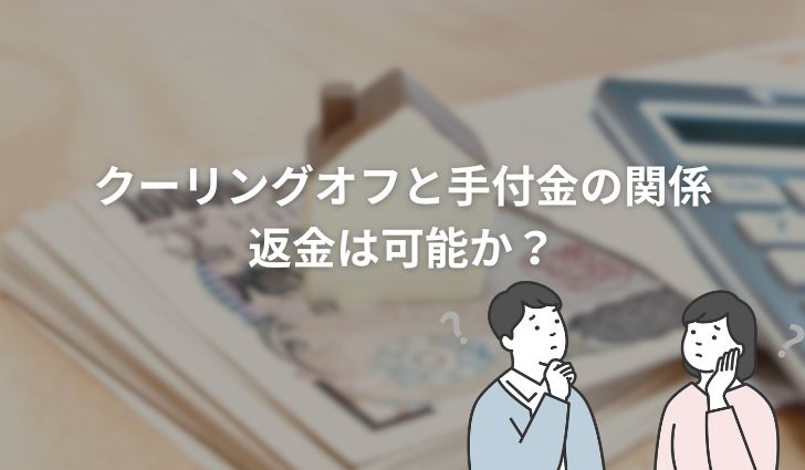 クーリングオフと手付金の関係:返金は可能か?
