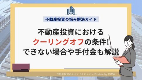 不動産投資におけるクーリングオフの条件!できない場合や手付金も解説