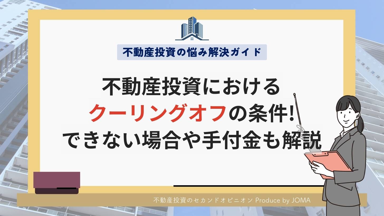 不動産投資におけるクーリングオフの条件!できない場合や手付金も解説