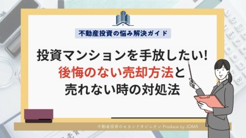 投資マンションを手放したい!後悔のない売却方法と売れない時の対処法