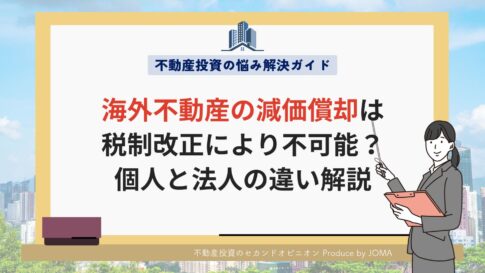 海外不動産の減価償却は税制改正により不可能?個人と法人の違い解説