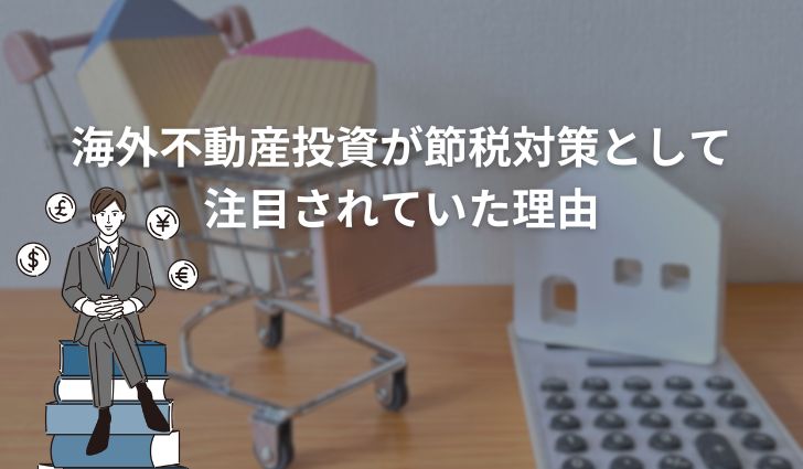 海外不動産投資が節税対策として注目されていた理由