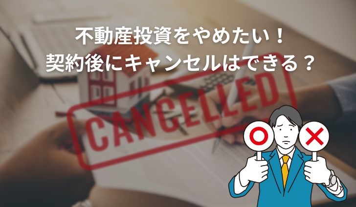 不動産投資をやめたい!契約後にキャンセルはできる?