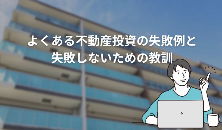 不動産投資はやめた方がいい?よくある失敗と教訓