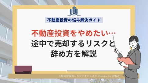 不動産投資をやめたいと思ったら?途中で売却するリスクと辞め方を解説