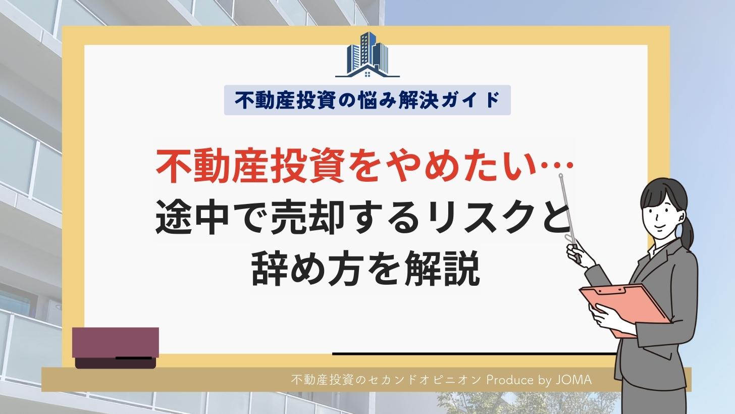不動産投資をやめたいと思ったら?途中で売却するリスクと辞め方を解説