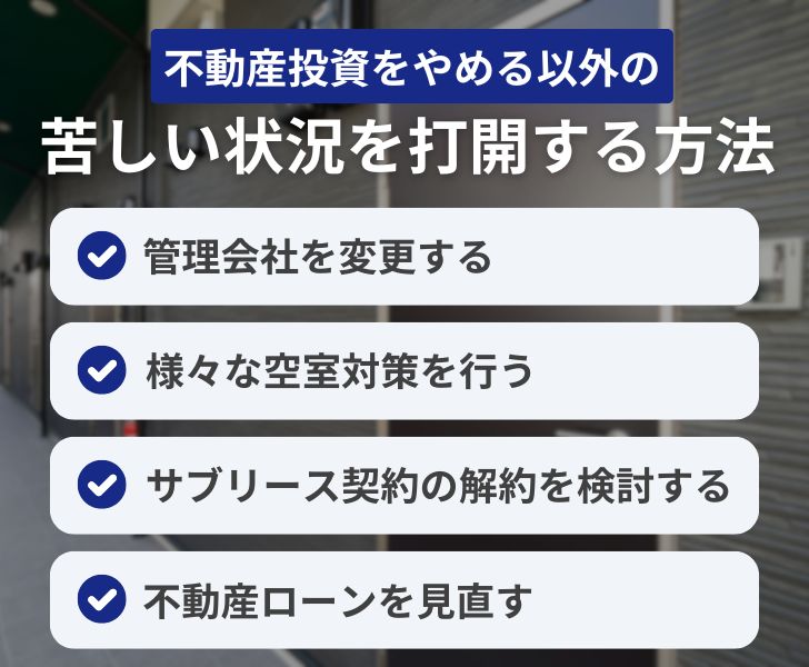 苦しい状況を打開!不動産投資をやめる以外の対策
