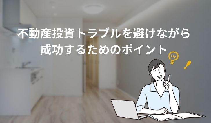 不動産投資トラブルを避けながら成功するためのポイント
