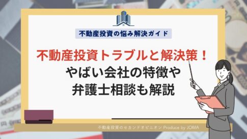 不動産投資トラブルと解決策!やばい会社の特徴や弁護士相談も解説
